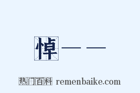 悼——是什么意思的图片